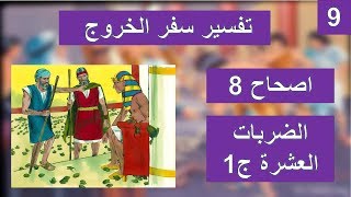 تفسير سفر الخروج الاصحاح 8 - ضربة الضفادع و البعوض و الذبان