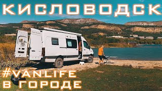 Родной город Кисловодск — Vanlife — Кавказ Соло