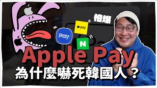 Apple Pay 為什麼嚇死韓國人？業界大老瑟瑟發抖？| 韓國人為什麼 | 胃酸人