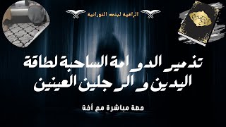 رقية مع 🧕 تسلطوا عليها 👹 الدماء تم ابطال 🔐الدماء تذمير الدوامة الساحبة لطاقة اليدين✋ الرجلين العينين