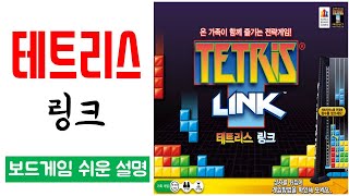 테트리스 링크(TETRIS LINK)ㅣ보드게임 하는 방법 쉬운 설명