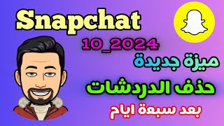 ميزة جديدة في السناب 2024 / طريقة حذف الدردشة بعد سبع ايام في السناب