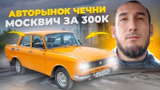 АВТОРЫНОК г. Урус-Мартан/ЧЕЧНЯ / ВАЗ&ИНОМАРКИ 19 МАЯ 2024г.