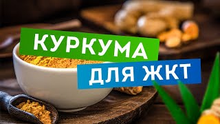 Куркума для желудка и кишечника | Доктор Лив #shorts​