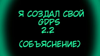 Я создал свой приватный сервер в геометри даш 2.2 (ссылка в описании) + (объяснение)