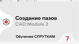 СПРУТКАМ Курс | Создание ПАЗОВ для 3D модели | #7