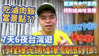 7天6夜台灣遊行程曝光!竟把吃滷肉飯當景點?網一面倒噓爆國旅好慘!歐洲自由行系列Part5 絕對經典哈洛德 【Eric的世界TV】