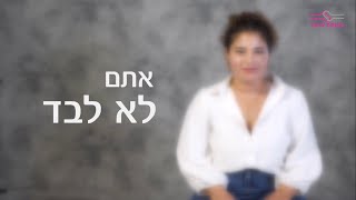 לופוס  - את.ה לא לבד - חולים וחולות משתפים - גרסה מונגשת (כתוביות בעברית)