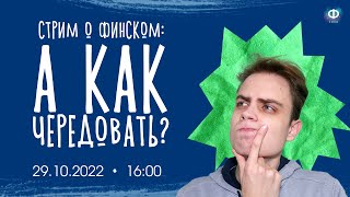 Основы слов, чередование согласных | УРОК ФИНСКОГО ЯЗЫКА