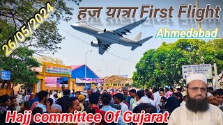 हज यात्रा First Flight Of The Hajj Committee ✈️✈️✈️ Ahmedabad Airport & full information 26/05/2024