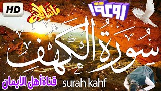 سورة الكهف كاملة مكررة بصوت اكثر من رائع وجميل يريح القلب والروح سبحان من رزقهم هذاالصوتsurat alkahf