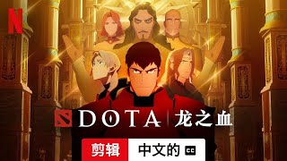 DOTA：龙之血 (第二部剪辑配有字幕) | 中文的預告片 | Netflix