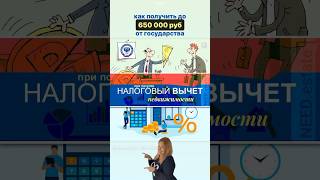 РОССИЯ 🇷🇺 Налоговый вычет 🏡 недвижимости 🔻 подробнее в комментарии #налоги