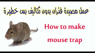 عمل مصيدة فئران بدون تكاليف بس خطيرة  How to make mouse trap