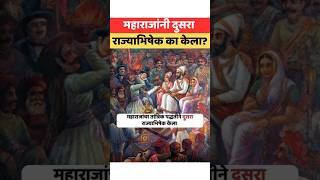 महाराजांनी दुसरा राज्याभिषेक का केला? #shivaji_maharaj #history #1674 #shivrajyabhishek