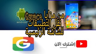 تشغيل خدمات جوجل على هواتف هواوي وهونر بتطبيق Gspace مع ميزة نقل التطبيقات للشاشة الرئيسية للهاتف