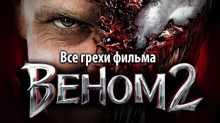 Все грехи фильма "Веном 2"