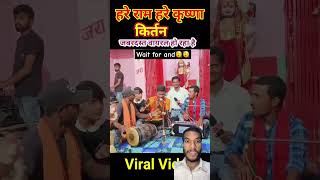 Hare Ram Hare Krishna🕉️🚩 Viral Bhajan || #shorts #shortsfeed #challenge #harikirtan #viralvideo