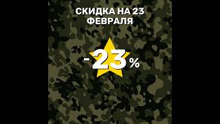 Дорогие друзья!Спешим сообщить вам, что в честь праздника 23 февраля, мы запускаем акцию