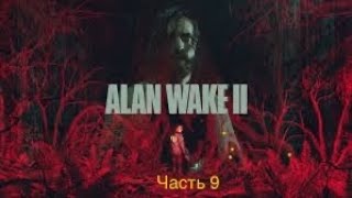 Alan Wake 2/PS5/Прохождение/Часть 9