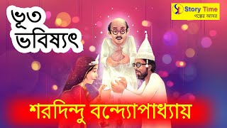 ভূত-ভবিষ্যৎ | শরদিন্দু বন্দ্যোপাধ্যায়| Bengali horror cartoone | Story Time Golper Ashore