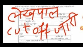 बहुत बड़ी खबर / लेखपाल  Number Cutoff जारी / upsssc/upsssc lekhpal cutoff,