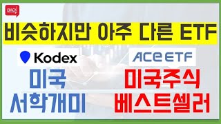 서학개미 ETF 비교분석 / Kodex미국서학개미 vs Ace미국주식베스트셀러