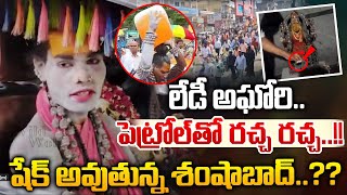 Lady Aghori Is Fire Over The Temple Vandalism Incident | పెట్రోల్ తో పోరాటం |  Shamshabad | WWD