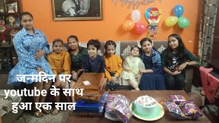 जन्मदिन के साथ //youtube के साथ हुआ// एक साल