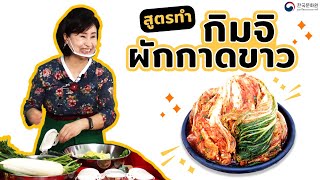 สูตรทำกิมจิผักกาดขาว โดยเชฟยุน แดซุก ร้านอาหารเมียงคา | 배추김치 쉽고 맛있게 담그는 법