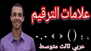 علامات الترقيم || عربي ثالث متوسط || ج1