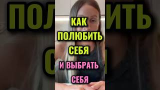 Как полюбить себя и выбрать себя. #viralvideo #топ #рекомендации #психология