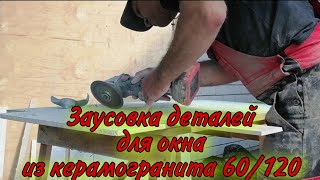 ЗАУСОВКА  КЕРАМОГРАНИТА 60/120 | ОТКОС ИЗ КЕРАМОГРАНИТА