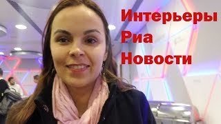 Интерьеры Риа Новости. Дизайн офиса