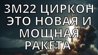 3M22  Циркон это новая и мощная ракета разработанная в России