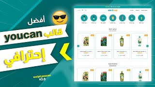 قالب youcan | غير شكل متجرك عبر هذا القالب الإحترافي