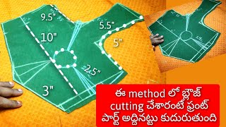 Blouse front part cutting// ఈ method లో బ్లౌజ్ cutting చేశారంటే ఫ్రంట్ పార్ట్ అద్దినట్టు కుదురుతుంది