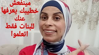 حاجات مينفعش خطيبك يعرفها عنك❌اتعلموا🙏للبنات فقط 🤔هبه حنفيheba hanfy