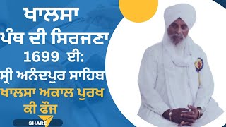 ਸੰਤ ਬਾਬਾ ਸੰਪੂਰਨ ਸਿੰਘ ਜੀ ਡੋਗਰਾਂਵਾਲ!ਪ੍ਰਸੰਗ!ਖਾਲਸੇ ਪੰਥ ਦੀ ਸਿਰਜਣਾ!sant baba sampuran singh ji dograwal!