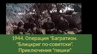 1944. Операция "Багратион", как триумф "блицкрига по-советски". Приключения "пешки" ( самолёт ПЕ-2)