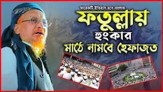 ফতুল্লায় হুশিয়ারী মাঠে নামবে হেফাজত -জুনায়েদ আল হাবিব | Allama junaid al habib waz 2023 | Nabi Media