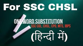 (हिन्दी)Mission SSC CHSL 2018 ONE WORD SUBSTITUTION(Till 2016) FREQUENTLY ASKED - Let's talk English