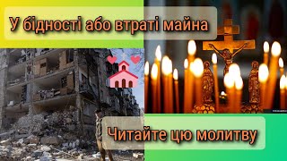 У бідності або втраті майна читайте цю молитву 🙏💖