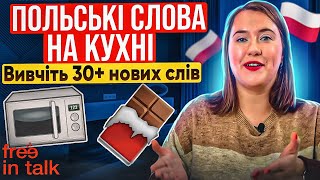 ПОЛЬСЬКА МОВА НА КУХНІ. Польські слова на тему кухні