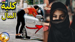 حولتها من كلبة المال 🤑 الى فتاة مسلمة صالحة 🧕🏻 افضل فيديو ممكن تشوفه 🔥