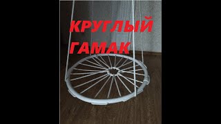 подвесной круглый гамак своими руками