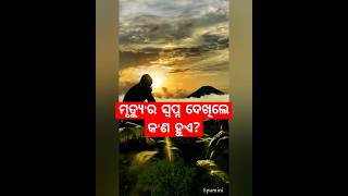 ମୃତ୍ୟୁ ର ସ୍ବପ୍ନ ଦେଖିବା କ'ଣ ହୁଏ? #ytshorts #odiabhajan #viral #odiaprabachana #jitudas