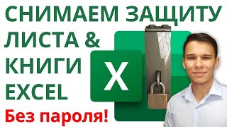 Как легко снять защиту с листа или книги Excel