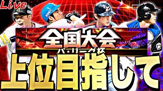 大会って序盤は楽しいよねｗパリーグ杯上位目指してやりまくる！【プロスピ】【プロ野球スピリッツａ】