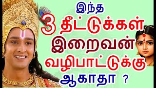 இந்த 3 தீட்டுக்கள் இறைவனுக்கு ஆகாதா ? intha theettukkal iraivanukku aagaathu|#nammabhoominammasamy